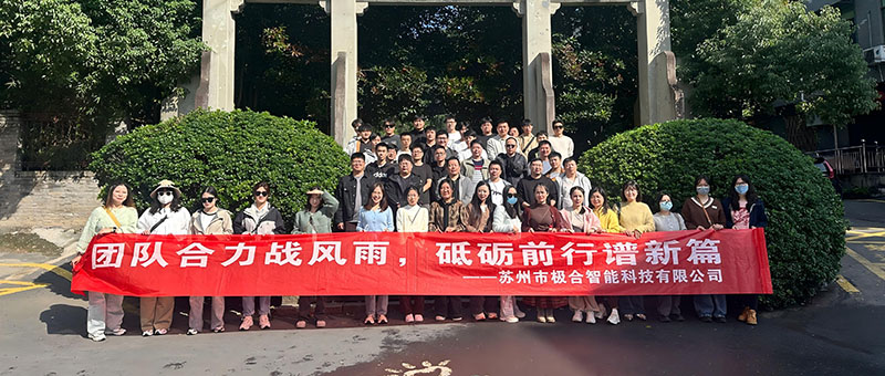 極合團建 | 桐廬兩日之旅：秋高氣爽，共筑團隊新風(fēng)貌